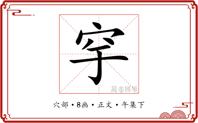 穻