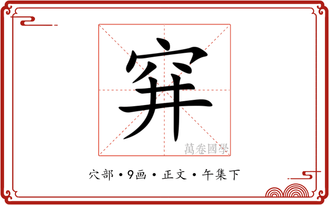 穽