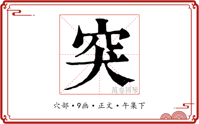 突