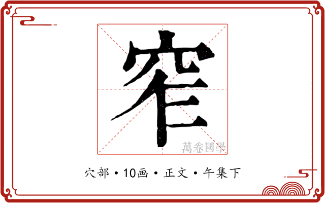 窄