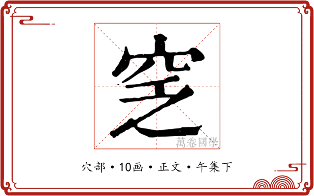 窆