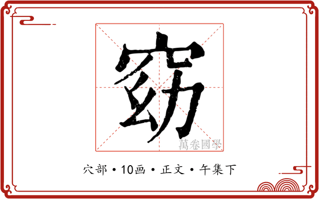 窈