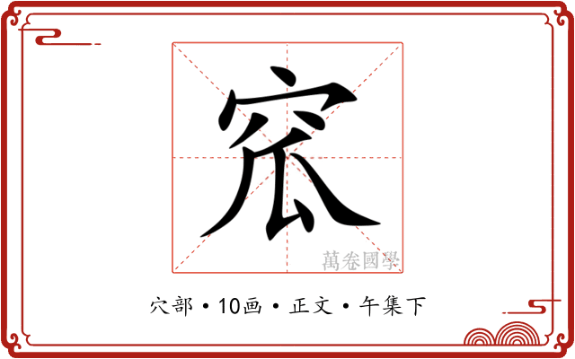 窊