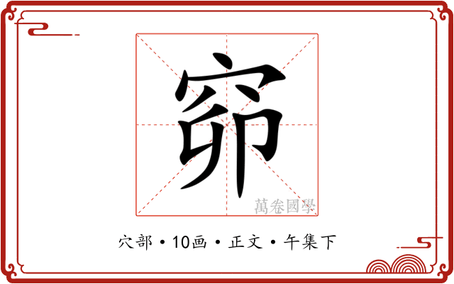 窌