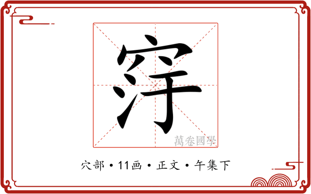 窏