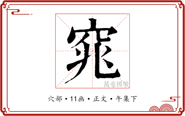 窕
