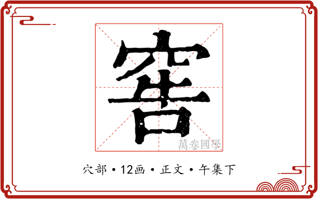 窖