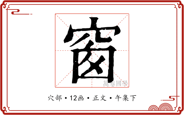 窗