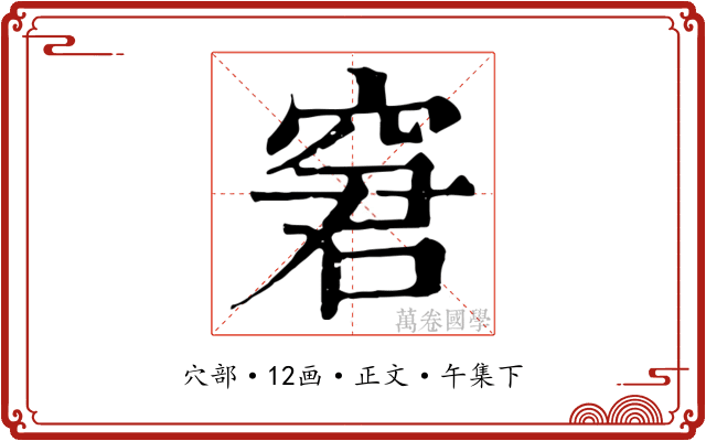 窘