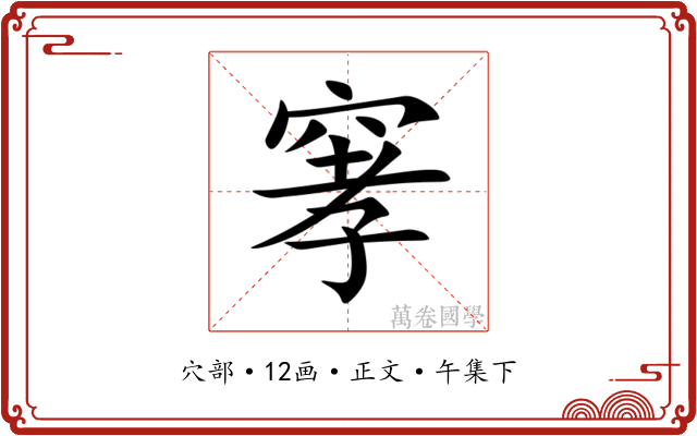 窙