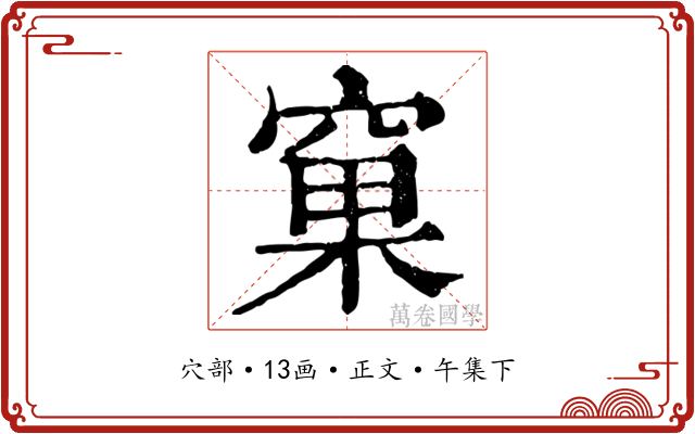 窠
