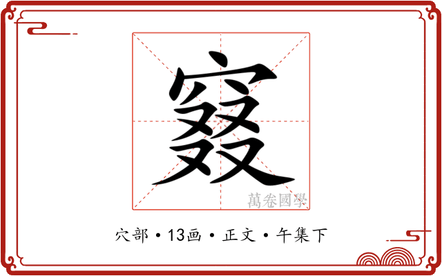 窡