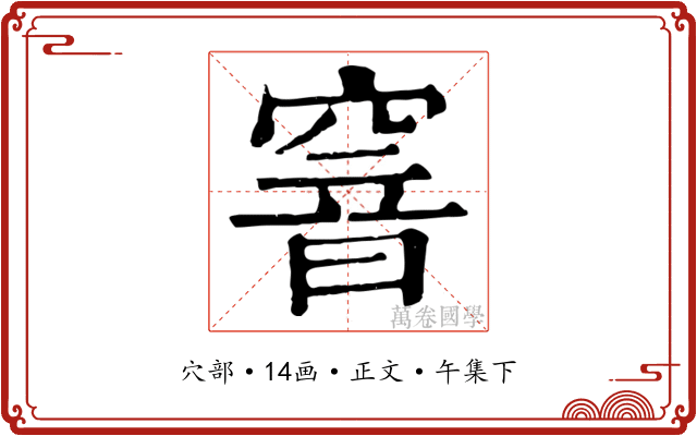 窨