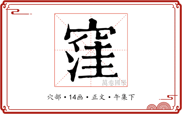 窪