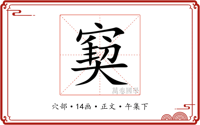 窫