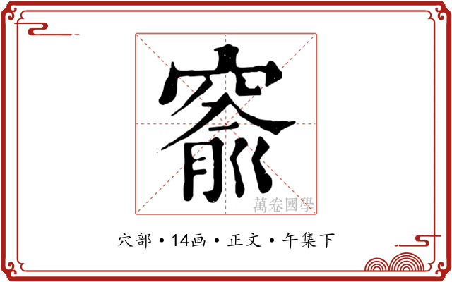 窬