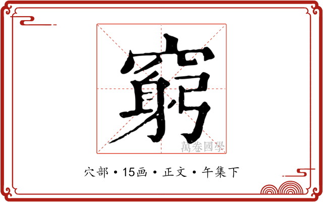 窮