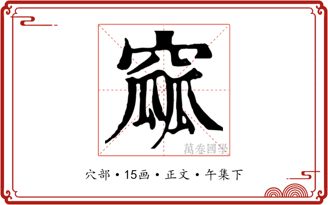 窳