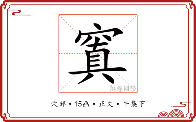 窴