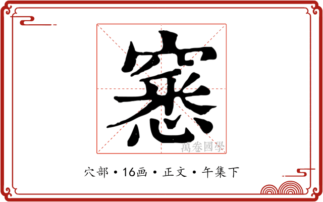 窸