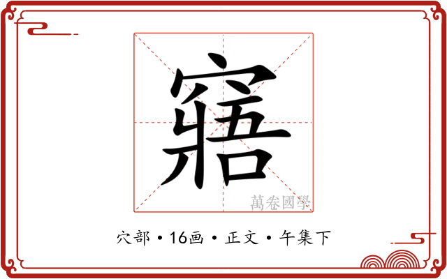 窹