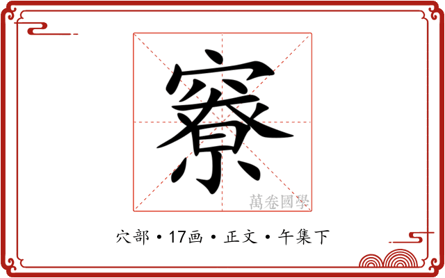 竂