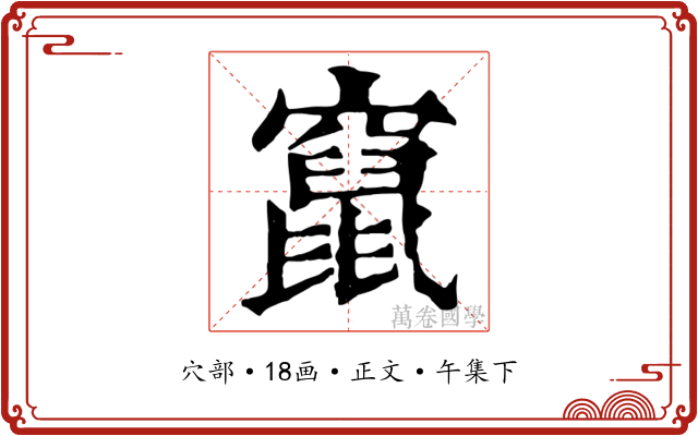 竄
