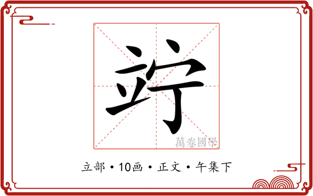 竚