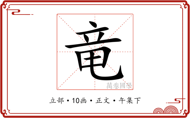 竜