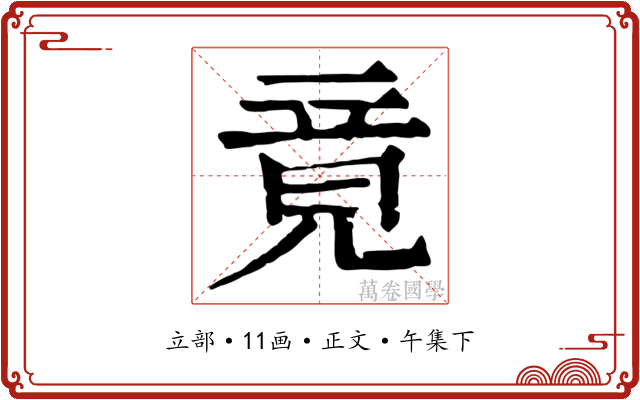 竟