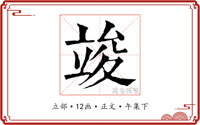 竣
