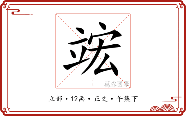 竤
