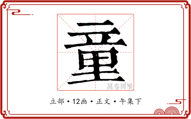 童