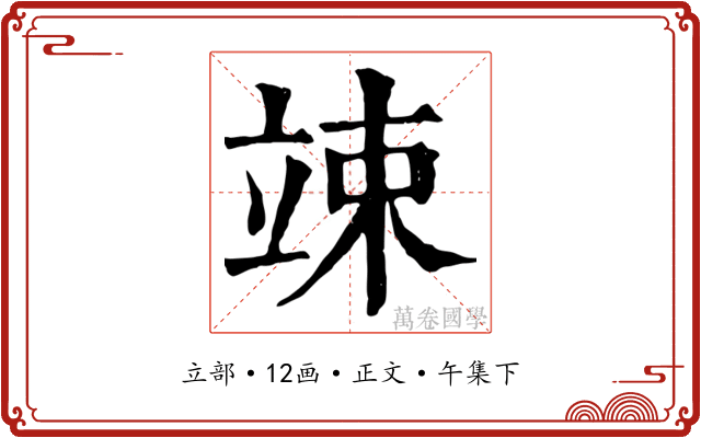 竦