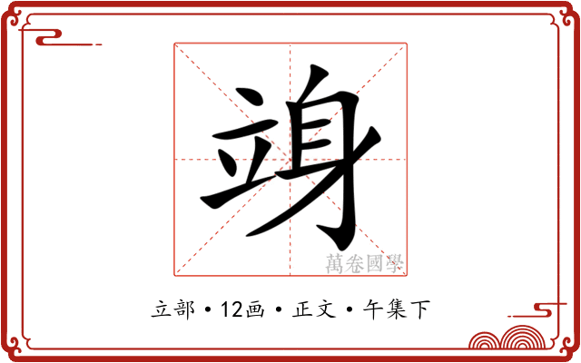 竧