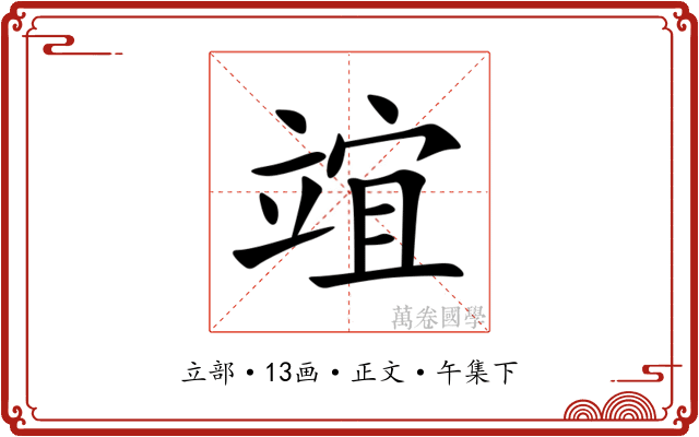 竩