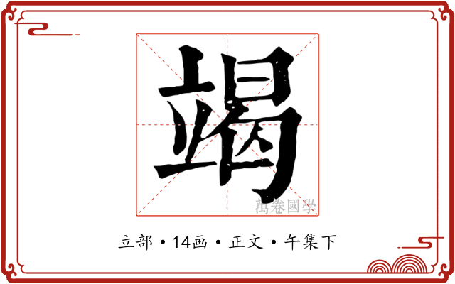 竭