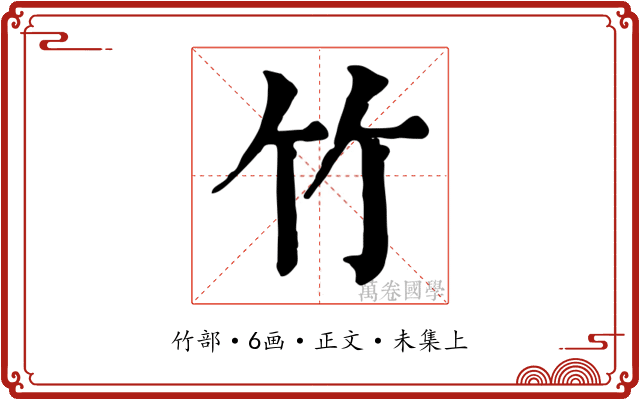 竹