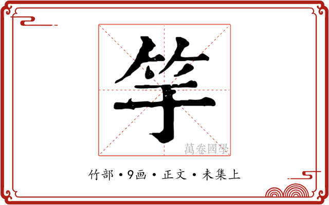 竽