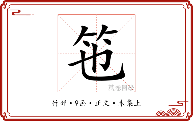 竾
