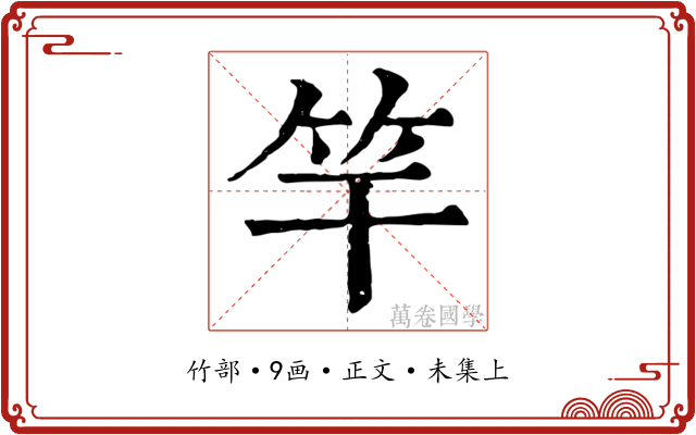 竿