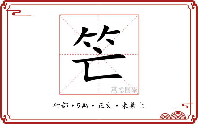 笀