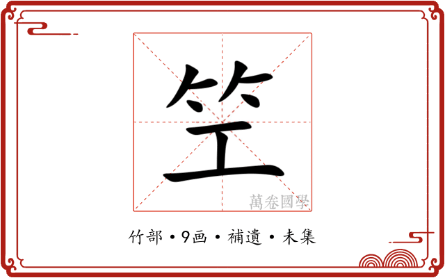 笁