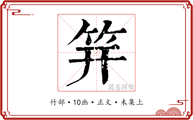 笄
