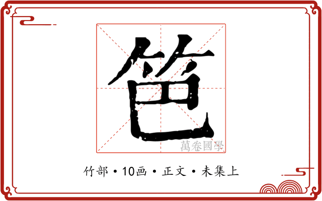 笆
