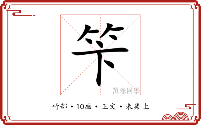 笇