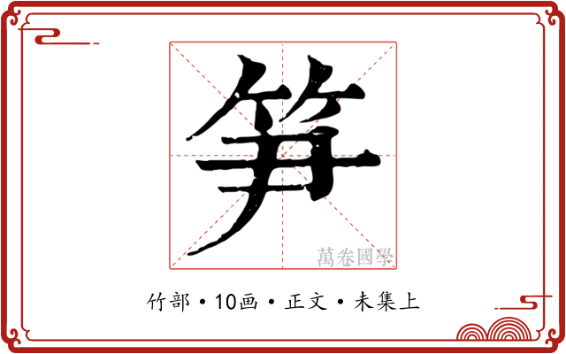笋