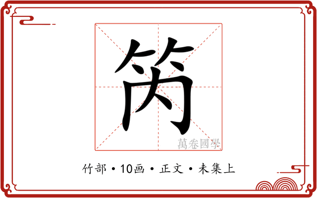 笍