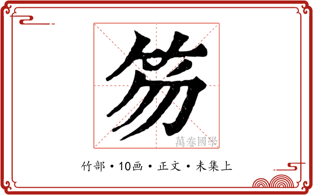 笏