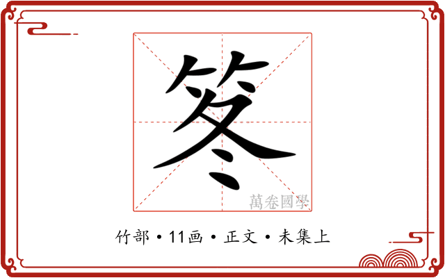 笗